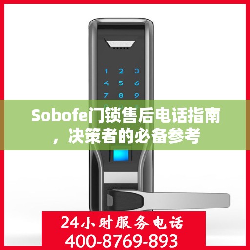 Sobofe门锁售后电话指南，决策者的必备参考