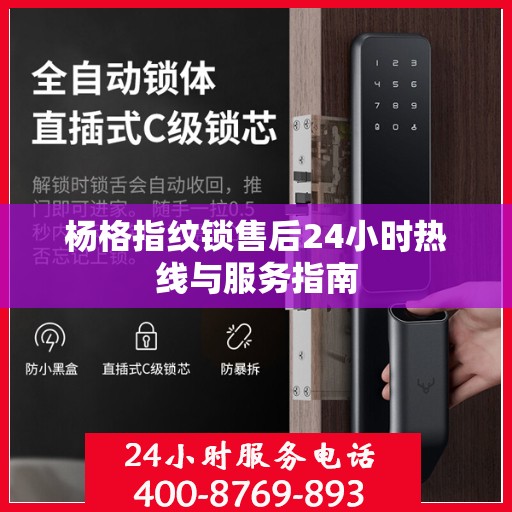 杨格指纹锁售后24小时热线与服务指南