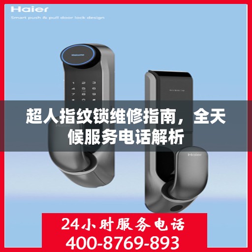 超人指纹锁维修指南，全天候服务电话解析