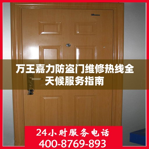 万王嘉力防盗门维修热线全天候服务指南