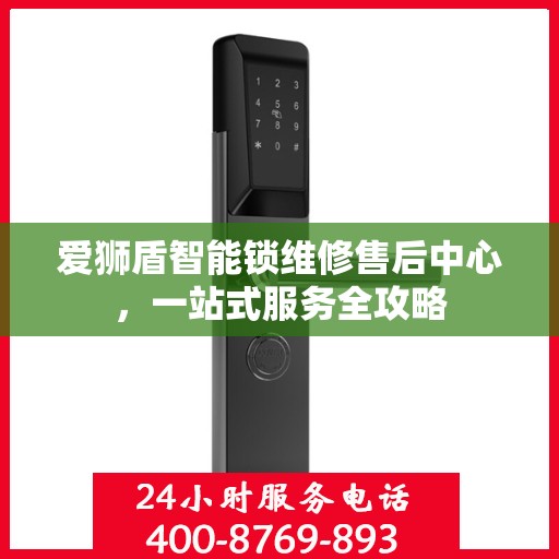 爱狮盾智能锁维修售后中心，一站式服务全攻略