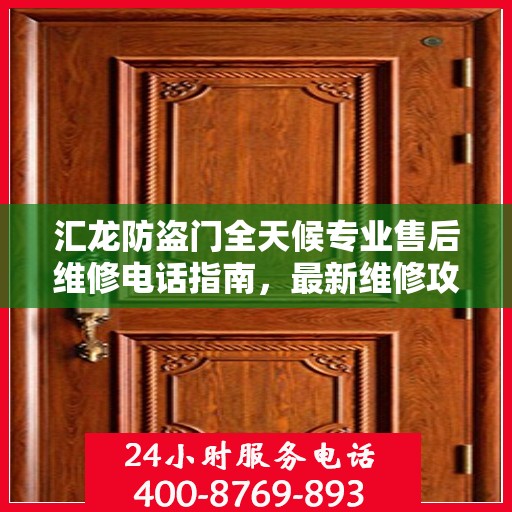 汇龙防盗门全天候专业售后维修电话指南，最新维修攻略与指南