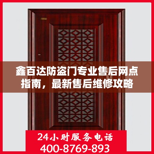 鑫百达防盗门专业售后网点指南，最新售后维修攻略