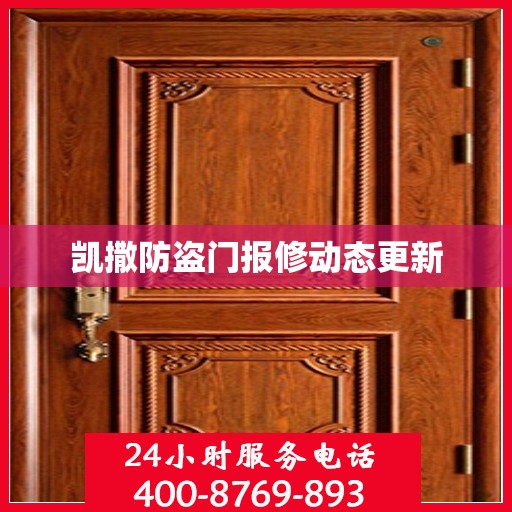 凯撒防盗门报修动态更新