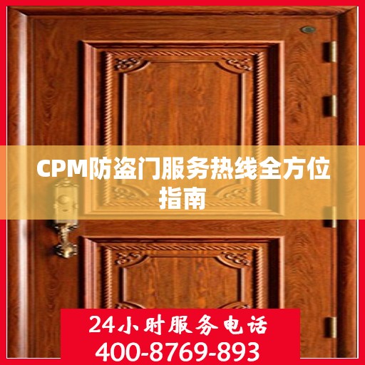 CPM防盗门服务热线全方位指南