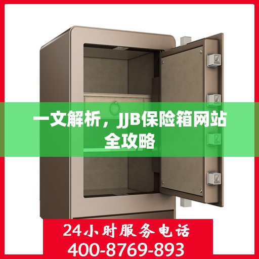 一文解析，JJB保险箱网站全攻略