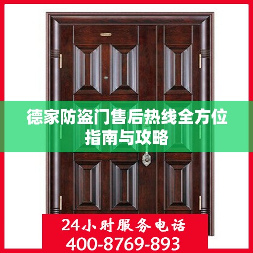 德家防盗门售后热线全方位指南与攻略