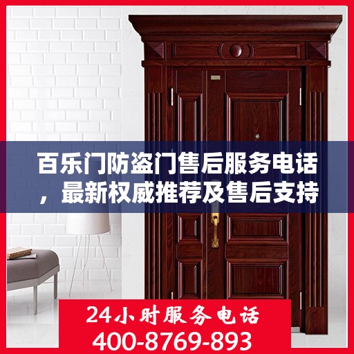 百乐门防盗门售后服务电话，最新权威推荐及售后支持信息