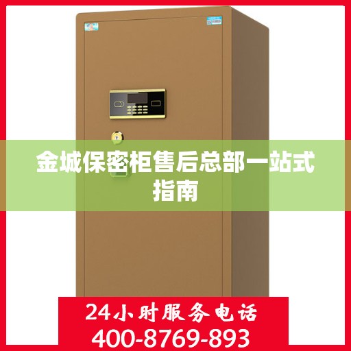 金城保密柜售后总部一站式指南