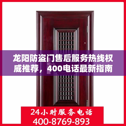 龙阳防盗门售后服务热线权威推荐，400电话最新指南