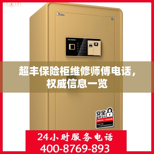 超丰保险柜维修师傅电话，权威信息一览