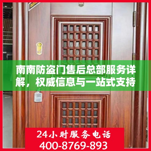 南南防盗门售后总部服务详解，权威信息与一站式支持