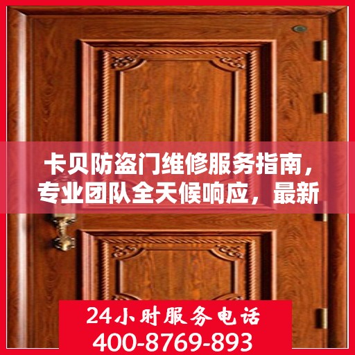 卡贝防盗门维修服务指南，专业团队全天候响应，最新攻略及维修电话全解析
