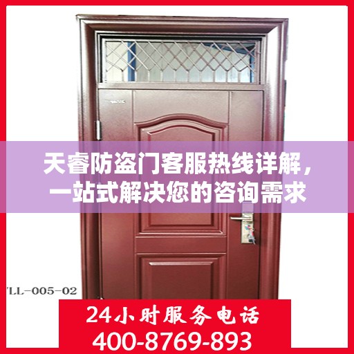 天睿防盗门客服热线详解，一站式解决您的咨询需求