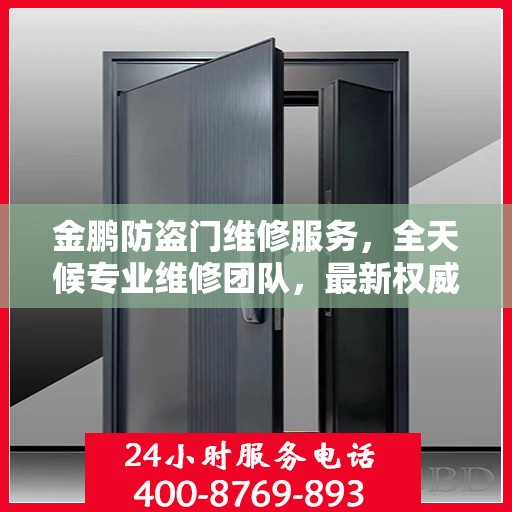金鹏防盗门维修服务，全天候专业维修团队，最新权威推荐服务电话！