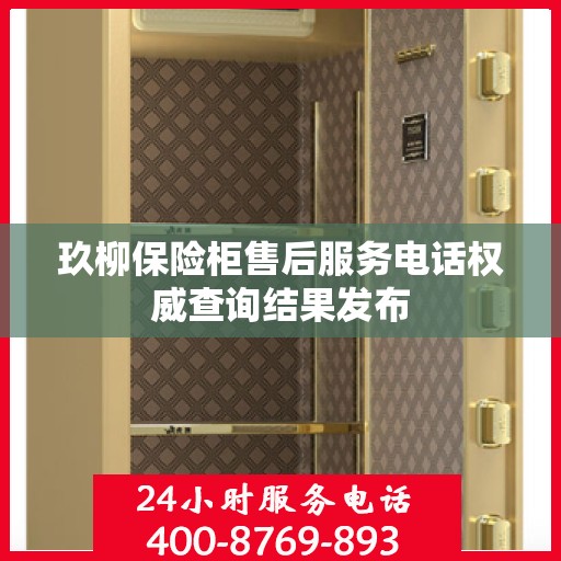 玖柳保险柜售后服务电话权威查询结果发布