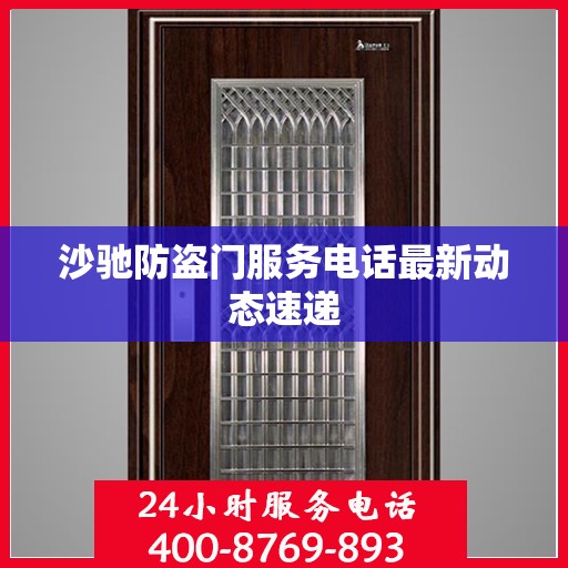 沙驰防盗门服务电话最新动态速递