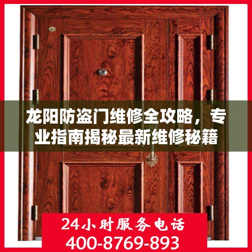 龙阳防盗门维修全攻略，专业指南揭秘最新维修秘籍