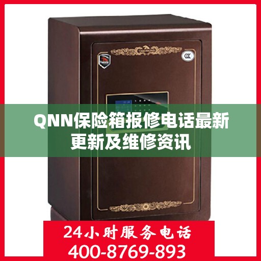 QNN保险箱报修电话最新更新及维修资讯