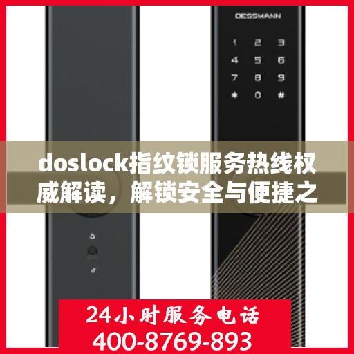 doslock指纹锁服务热线权威解读，解锁安全与便捷之门