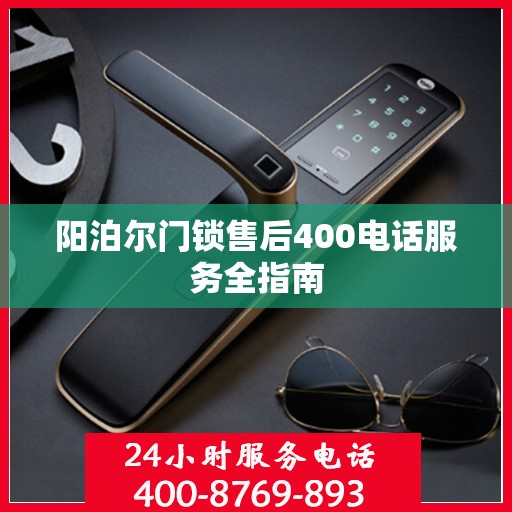 阳泊尔门锁售后400电话服务全指南