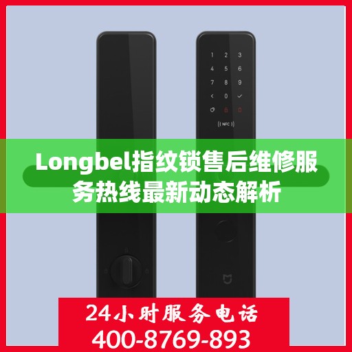 Longbel指纹锁售后维修服务热线最新动态解析