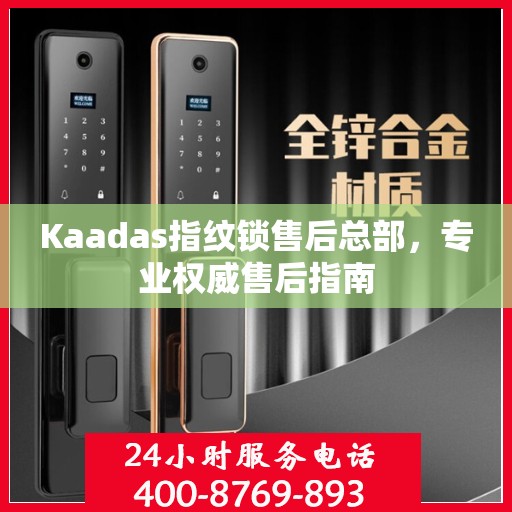 Kaadas指纹锁售后总部，专业权威售后指南