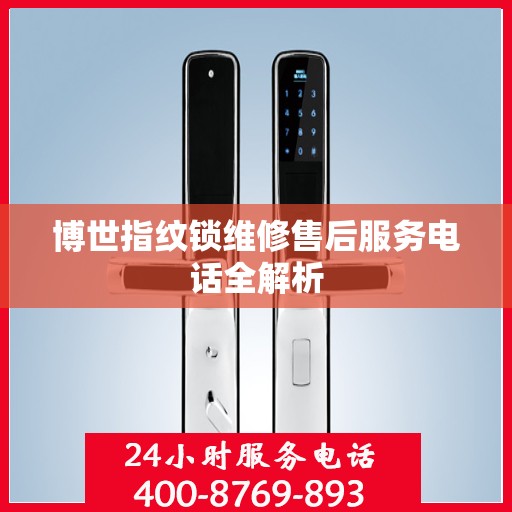 博世指纹锁维修售后服务电话全解析