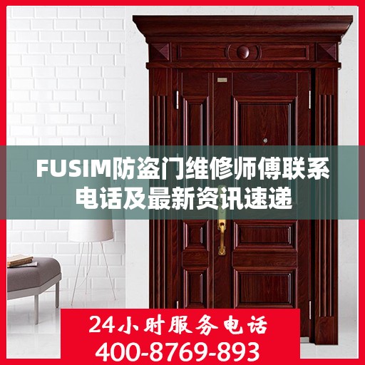 FUSIM防盗门维修师傅联系电话及最新资讯速递