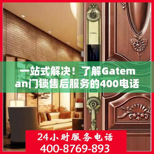 一站式解决！了解Gateman门锁售后服务的400电话全攻略