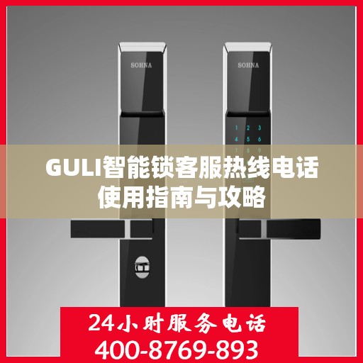 GULI智能锁客服热线电话使用指南与攻略
