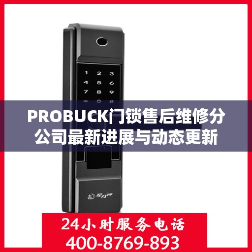 PROBUCK门锁售后维修分公司最新进展与动态更新
