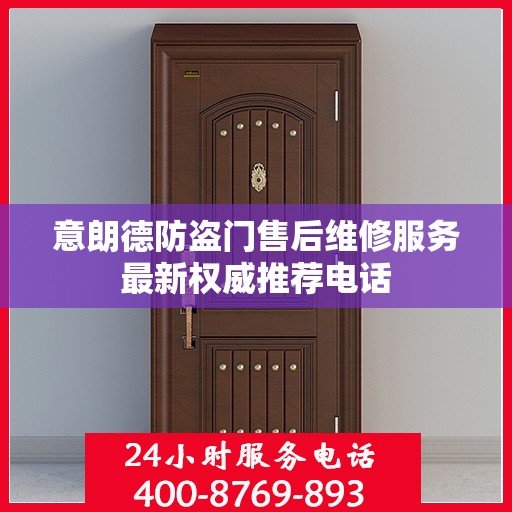 意朗德防盗门售后维修服务最新权威推荐电话