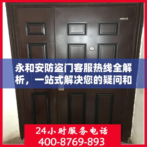 永和安防盗门客服热线全解析，一站式解决您的疑问和需求
