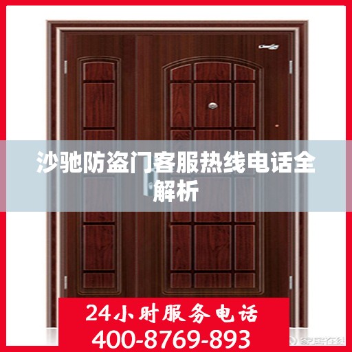沙驰防盗门客服热线电话全解析