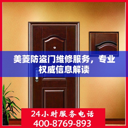 美菱防盗门维修服务，专业权威信息解读