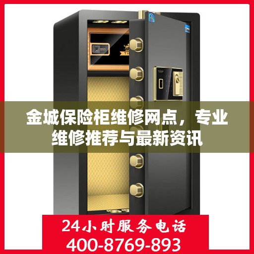 金城保险柜维修网点，专业维修推荐与最新资讯