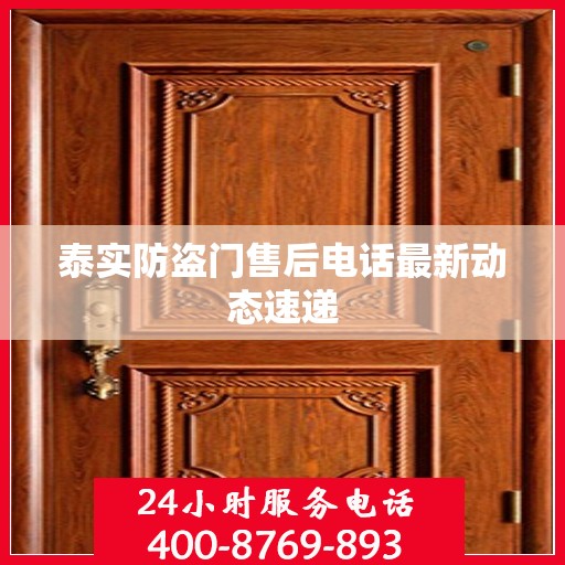 泰实防盗门售后电话最新动态速递