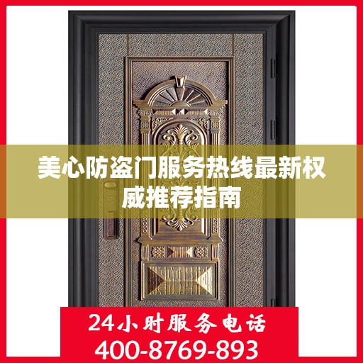 美心防盗门服务热线最新权威推荐指南
