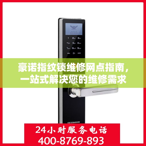 豪诺指纹锁维修网点指南，一站式解决您的维修需求