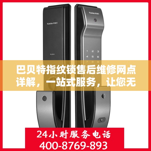 巴贝特指纹锁售后维修网点详解，一站式服务，让您无忧！