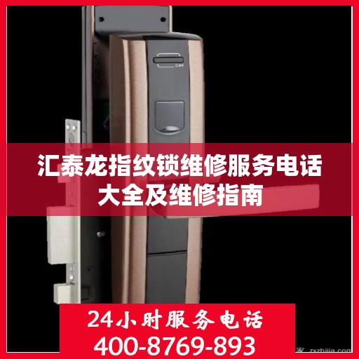 汇泰龙指纹锁维修服务电话大全及维修指南