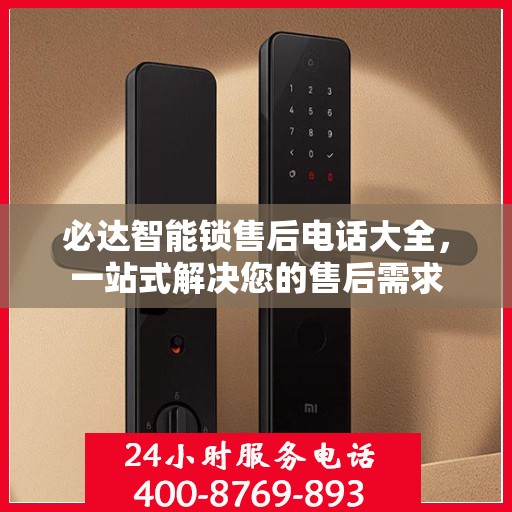 必达智能锁售后电话大全，一站式解决您的售后需求