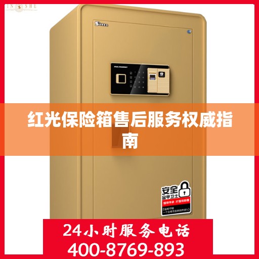 红光保险箱售后服务权威指南