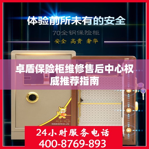 卓盾保险柜维修售后中心权威推荐指南