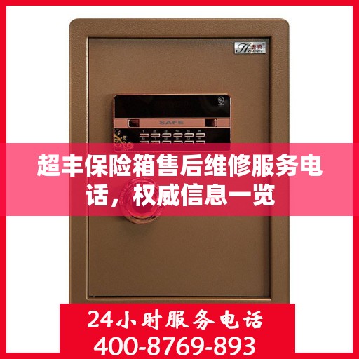 超丰保险箱售后维修服务电话，权威信息一览