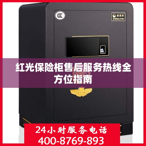 红光保险柜售后服务热线全方位指南