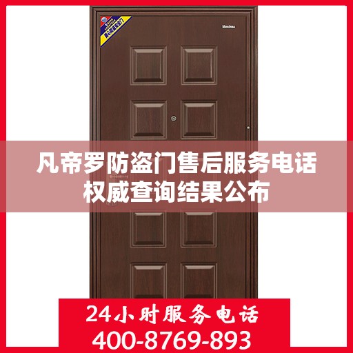 凡帝罗防盗门售后服务电话权威查询结果公布