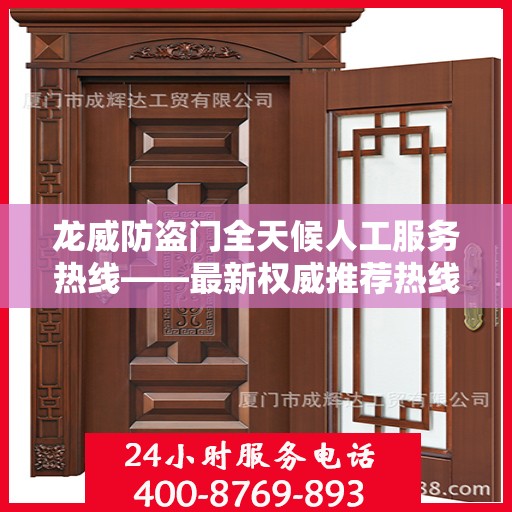 龙威防盗门全天候人工服务热线——最新权威推荐热线