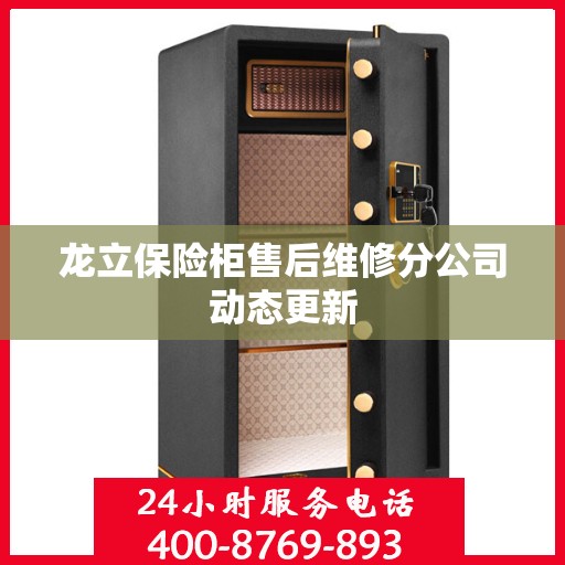 龙立保险柜售后维修分公司动态更新